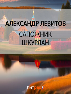cover image of Сапожник Шкурлан